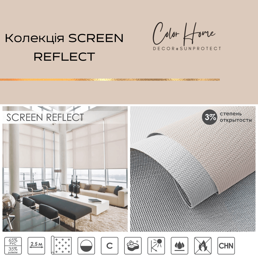 Тканинні ролети відкритого типу, колір Бежевий — SCREEN REFLECT